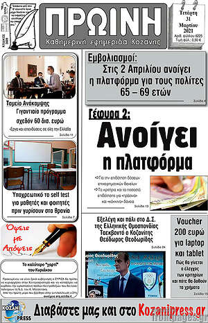 Πρωτοσέλιδο Πρωινή Κοζάνης