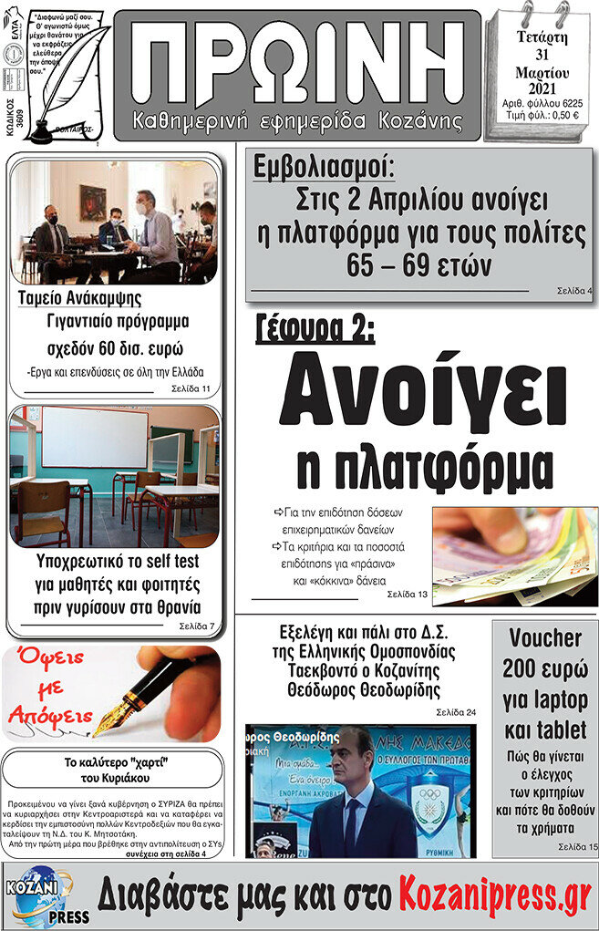 Πρωινή Κοζάνης