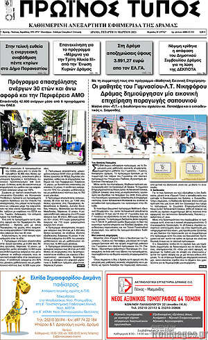 Πρωτοσέλιδο Πρωινός Τύπος Δράμας