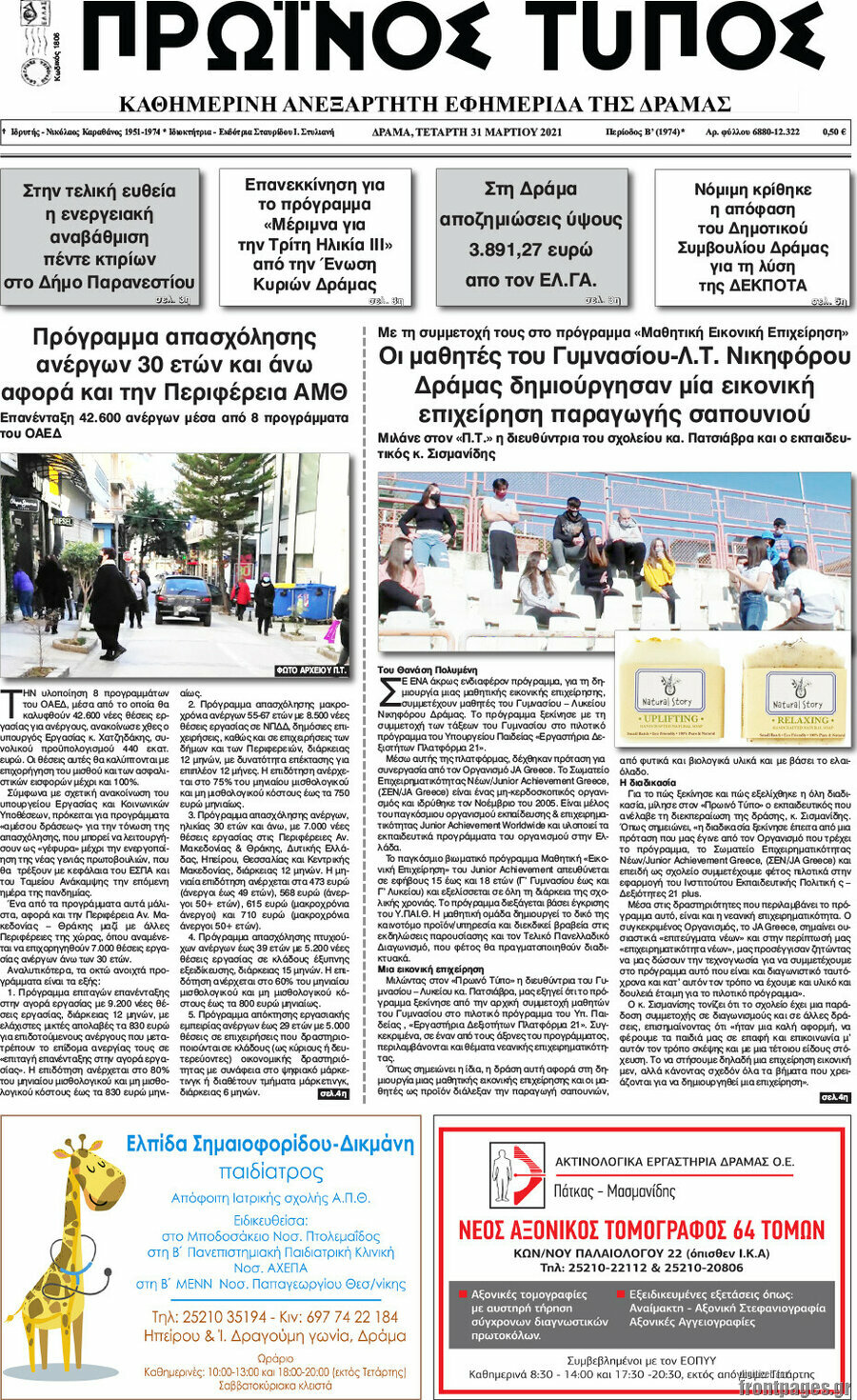 Πρωινός Τύπος Δράμας