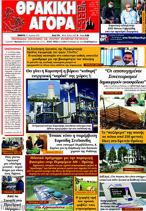 Πρωτοσέλιδο Θρακική Αγορά
