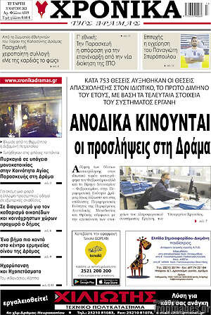 Πρωτοσέλιδο Χρονικά της Δράμας