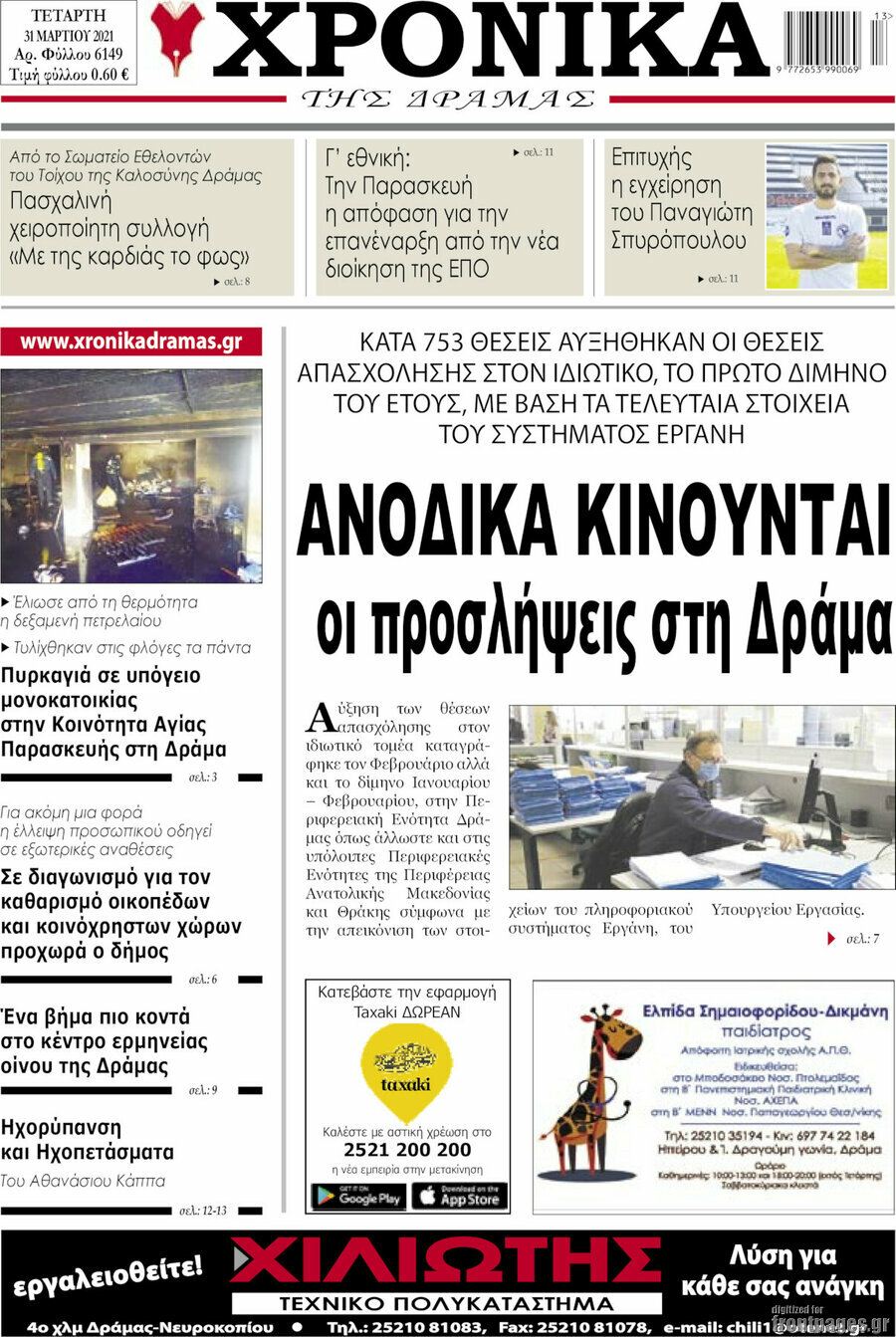 Χρονικά της Δράμας