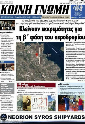 Πρωτοσέλιδο Κοινή Γνώμη