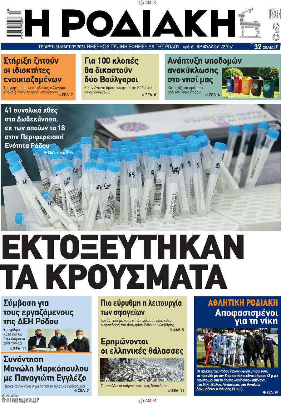 Η Ροδιακή