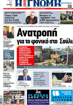 Πρωτοσέλιδο Η Γνώμη