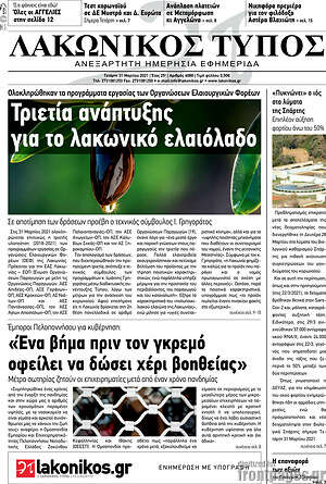 Πρωτοσέλιδο Λακωνικός Τύπος