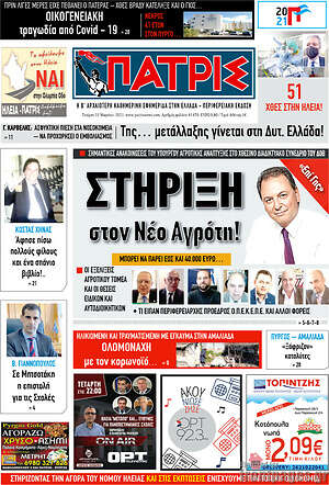 Πρωτοσέλιδο Πατρίς