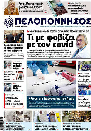 Πρωτοσέλιδο Πελοπόννησος