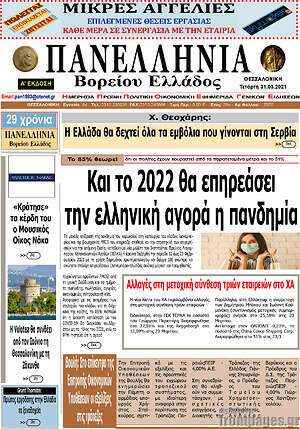 Πρωτοσέλιδο Πανελλήνια Β. Ελλάδος
