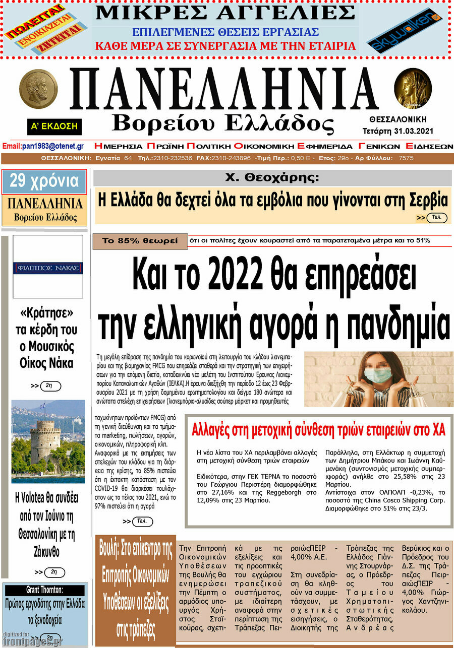 Πανελλήνια Β. Ελλάδος