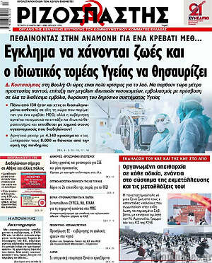 Ριζοσπάστης: Έγκλημα να χάνονται ζωές και ο ιδιωτικός τομέας να θησαυρίζει