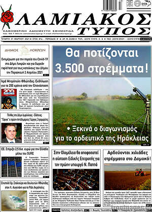 Πρωτοσέλιδο Λαμιακός Τύπος