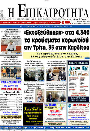 Πρωτοσέλιδο Η Επικαιρότητα