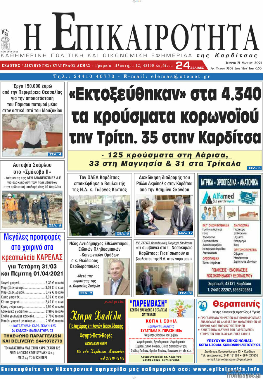 Η Επικαιρότητα