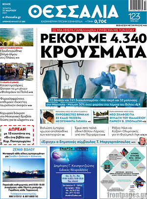 Πρωτοσέλιδο Θεσσαλία