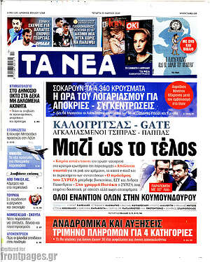 Τα Νέα: Καλογρίτσας - Gate: Μαζί ως το τέλος
