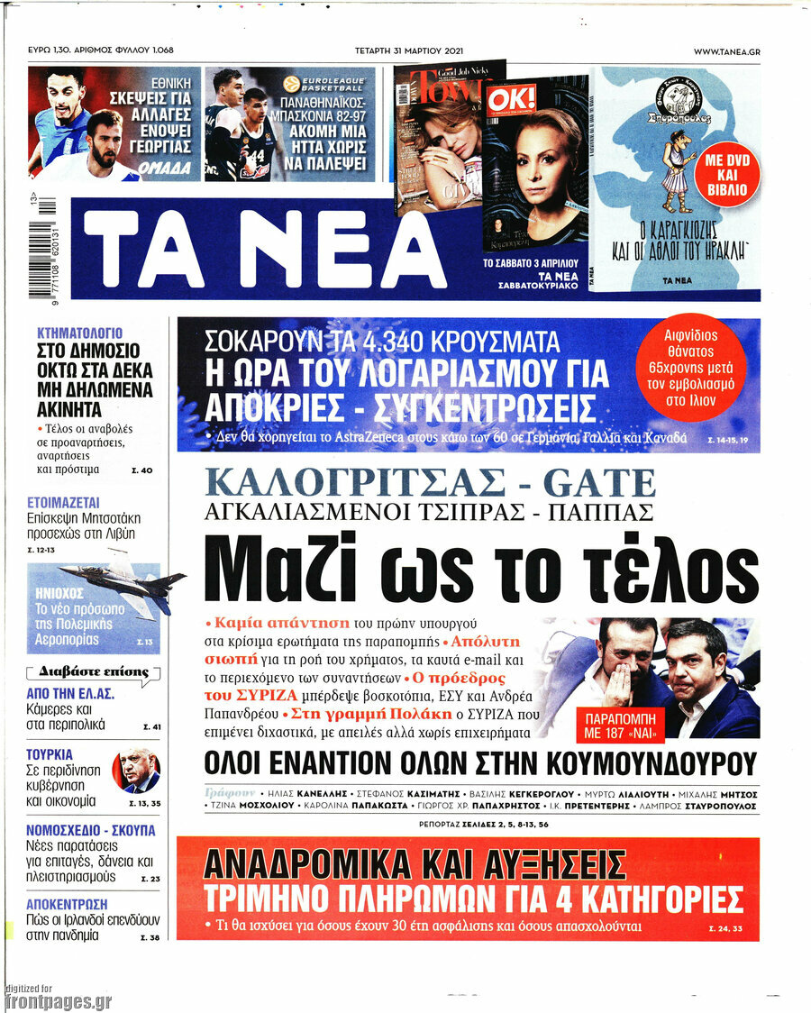 Τα Νέα