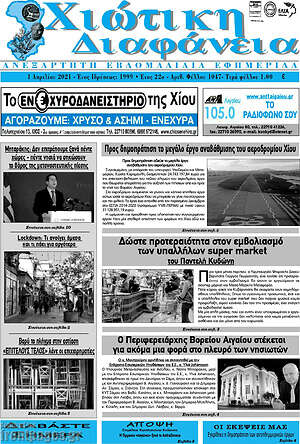 Πρωτοσέλιδο Χιώτικη Διαφάνεια