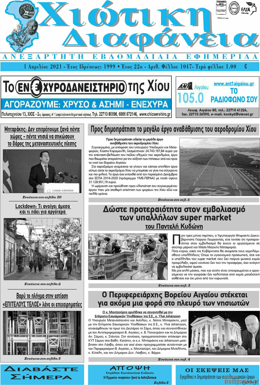 Χιώτικη Διαφάνεια