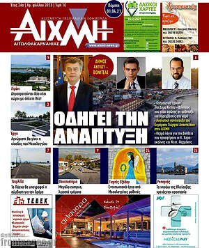 Πρωτοσέλιδο Αιχμή