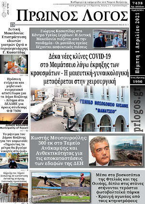 Πρωτοσέλιδο Πρωινός Λόγος