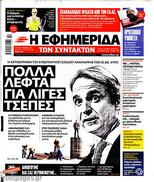 Η εφημερίδα των συντακτών: Πολλά λεφτά για λίγες τσέπες