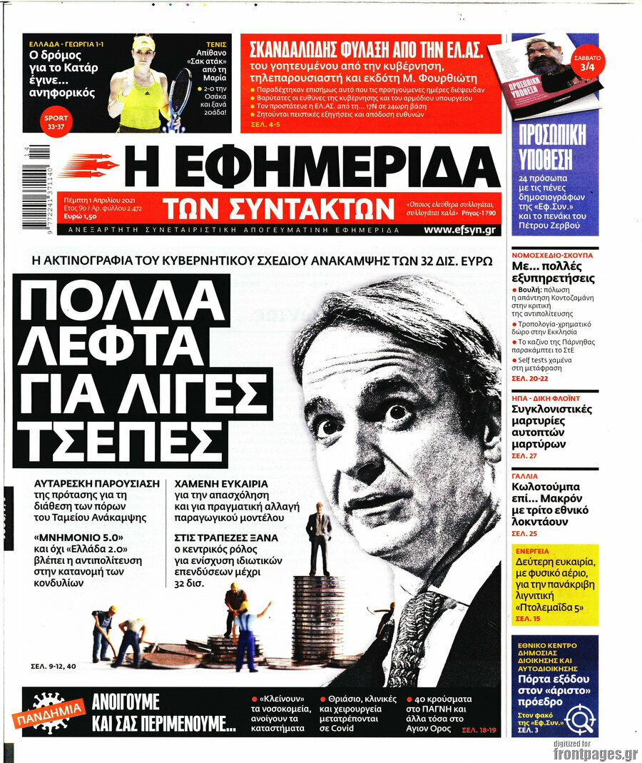 Η εφημερίδα των συντακτών