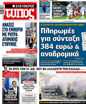 Ελεύθερος Τύπος: Πληρωμές για σύνταξη 384 ευρώ & αναδρομικά