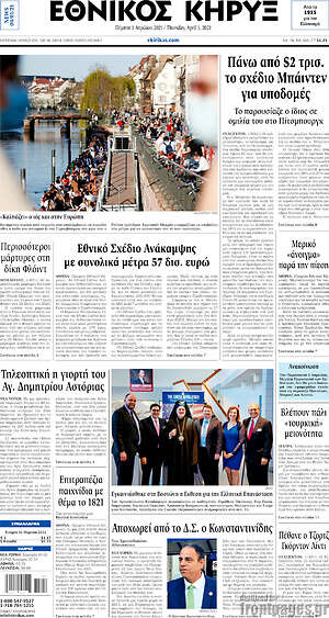 Πρωτοσέλιδο Εθνικός Κήρυξ