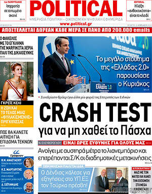 Πρωτοσέλιδο εφημερίδας Political - protoselida