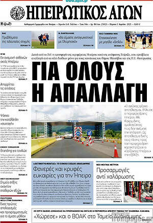 Πρωτοσέλιδο Ηπειρωτικός Αγών