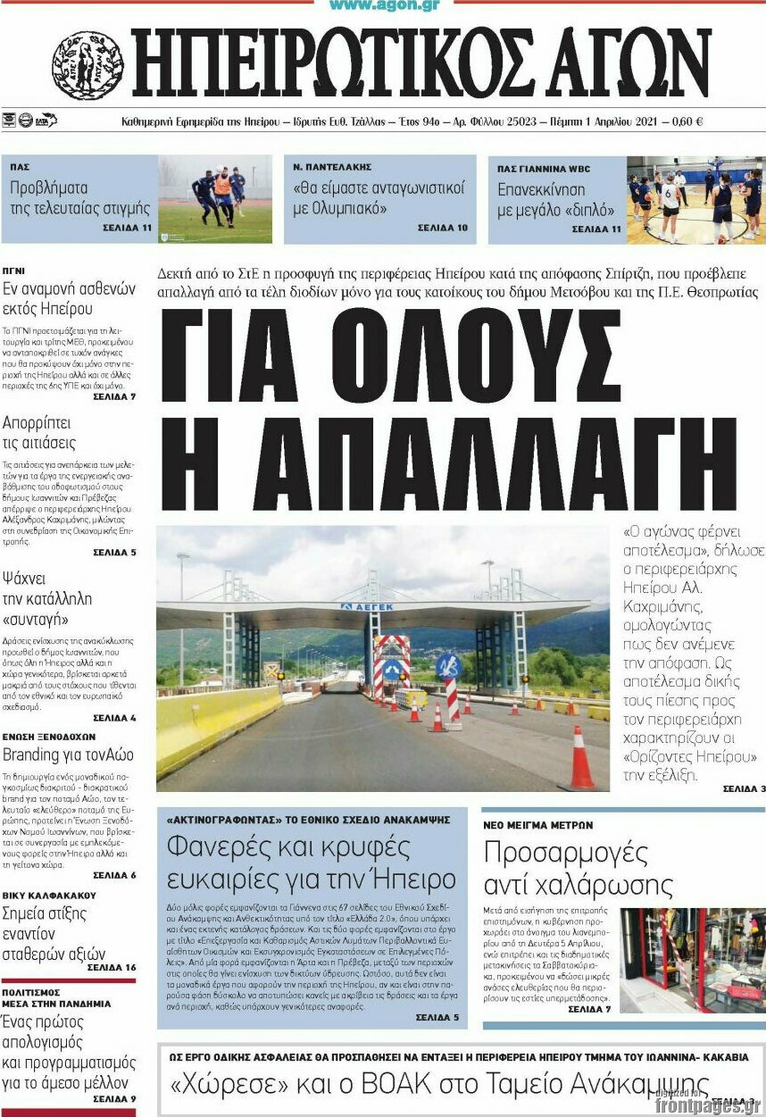 Ηπειρωτικός Αγών