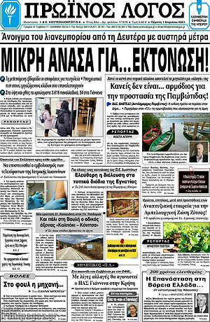 Πρωτοσέλιδο Πρωινός Λόγος