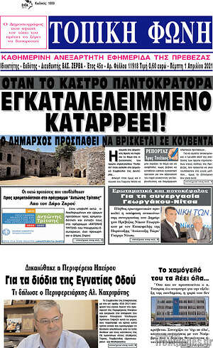 Πρωτοσέλιδο Τοπική Φωνή