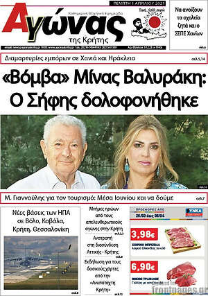 Πρωτοσέλιδο Αγώνας της Κρήτης