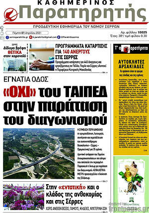 Πρωτοσέλιδο Παρατηρητής
