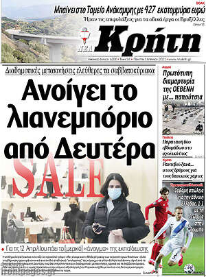 Πρωτοσέλιδο Νέα Κρήτη