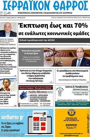 Πρωτοσέλιδο Σερραϊκόν Θάρρος