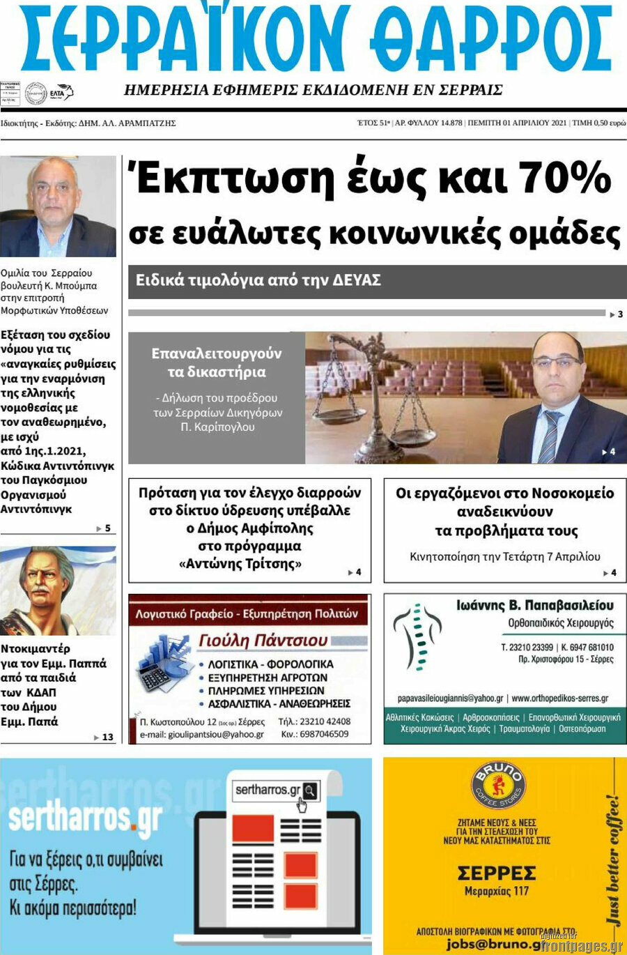 Σερραϊκόν Θάρρος