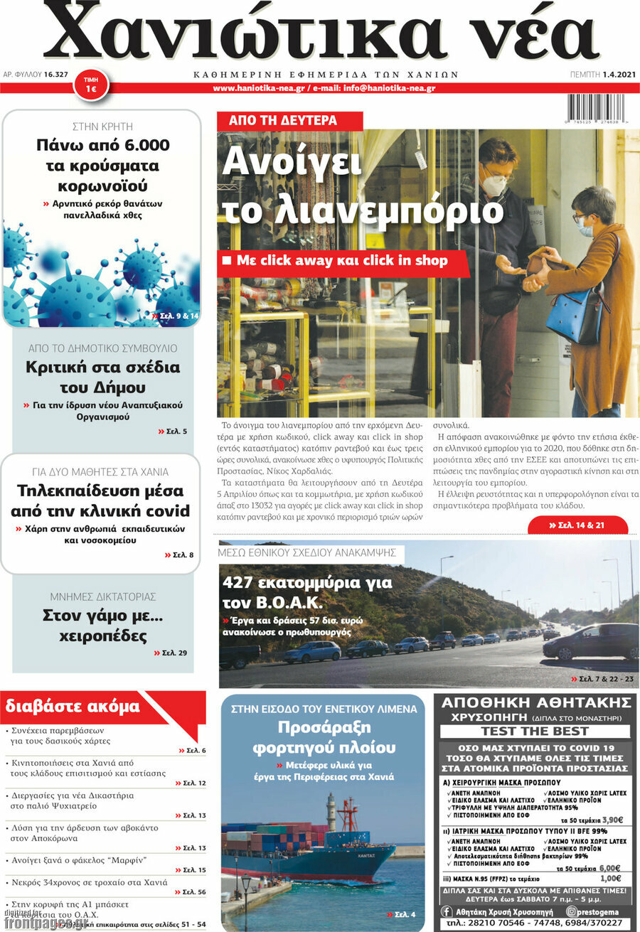 Χανιώτικα Νέα