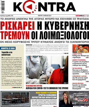Kontra News: Ρισκάρει η κυβέρνηση, τρέμουν οι λοιμωξιολόγοι