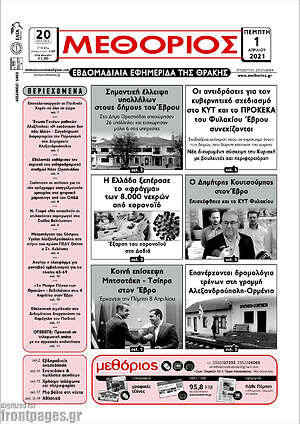 Πρωτοσέλιδο Μεθόριος