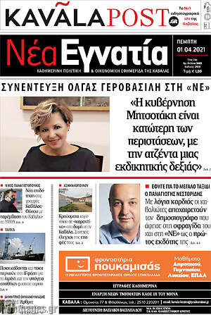 Πρωτοσέλιδο Νέα Εγνατία