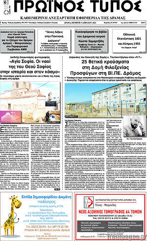 Πρωτοσέλιδο Πρωινός Τύπος Δράμας