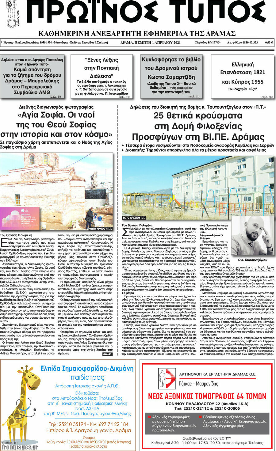 Πρωινός Τύπος Δράμας