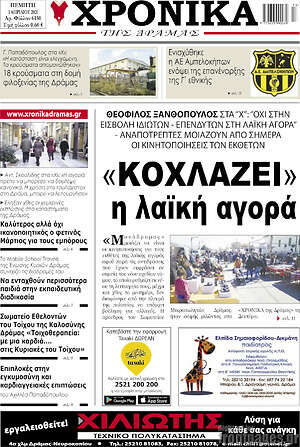 Πρωτοσέλιδο Χρονικά της Δράμας