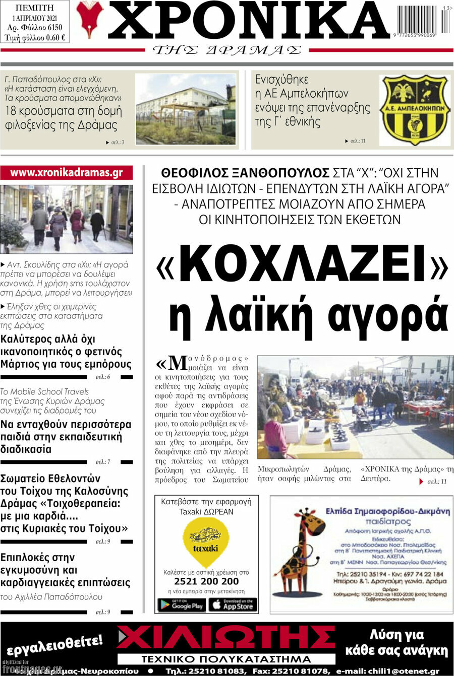Χρονικά της Δράμας