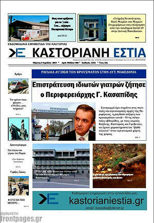Πρωτοσέλιδο Καστοριανή Εστία