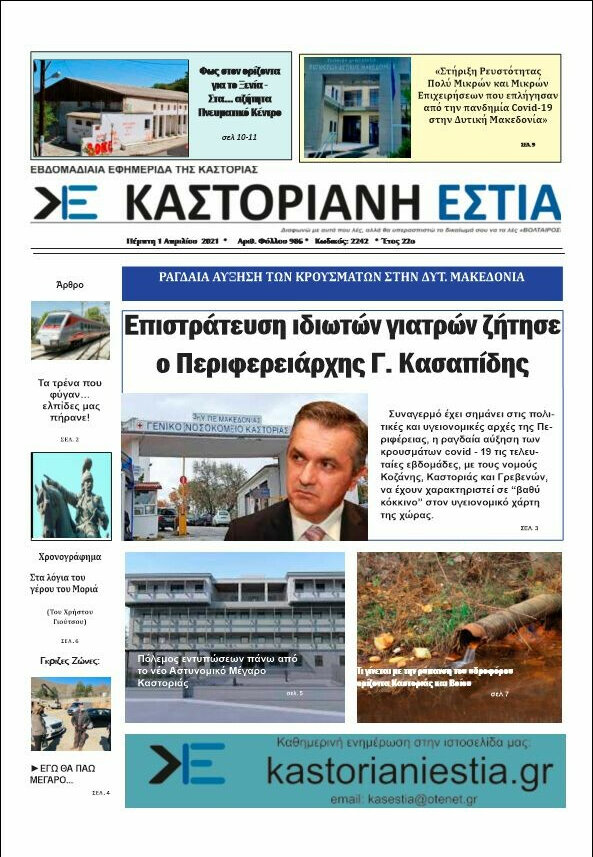 Καστοριανή Εστία
